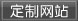 定制網站
